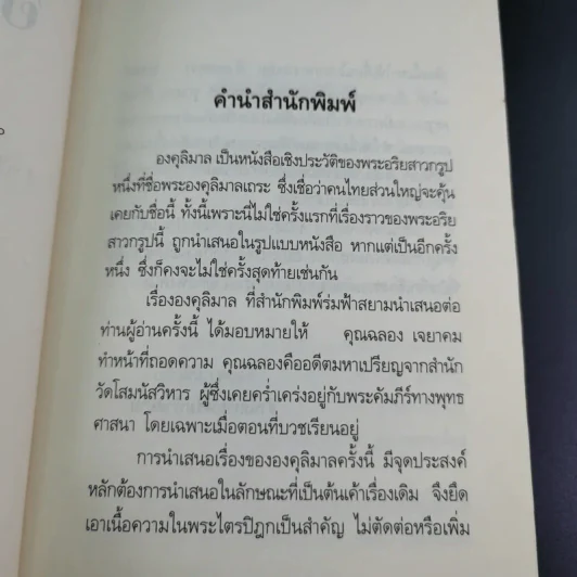 องคุลิมาล - ฉลอง เจยาคม รูปที่ 10