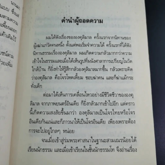 องคุลิมาล - ฉลอง เจยาคม รูปที่ 12