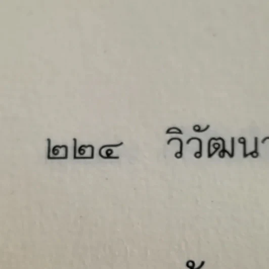 วิวัฒนาการเผ่าพันธุ์มนุษย์ - ธวัลกร ฉัตราธรรม รูปที่ 15