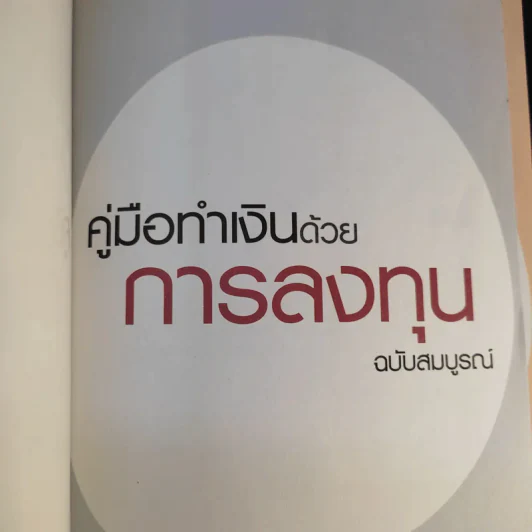 คู่มือทำเงินด้วยการลงทุน ฉบับสมบูรณ์ รูปที่ 8