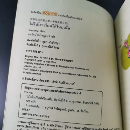ไม่ไปโรงเรียนได้ไหมเนี่ย - Wan Wan รูปที่ 8