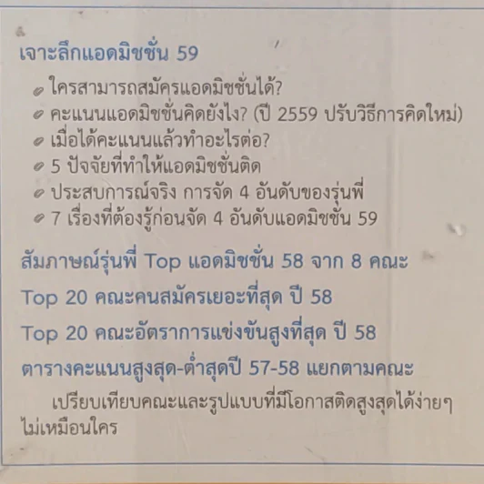 Admission ขั้นสุด เจาะลึกเลือกคณะปี 59 รูปที่ 15