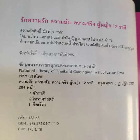 ความรัก ความลับ ความจริง ผู้หญิง 12 ราศี - ภัทร แอสโตร รูปที่ 10
