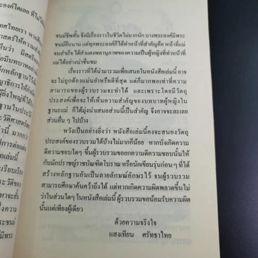 พระมารดา ผู้สร้างมหาราชแห่งสยาม - แสงเทียน ศรัทธาไทย รูปที่ 11