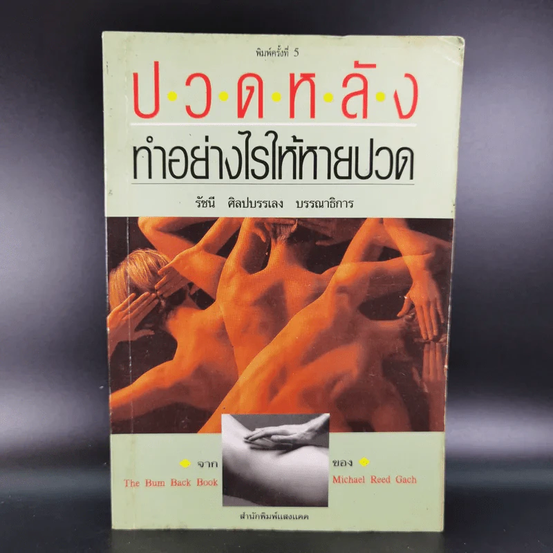 ปวดหลัง ทำอย่างไรให้หายปวด - รัชนี ศิลปบรรเลง รูปที่ 1
