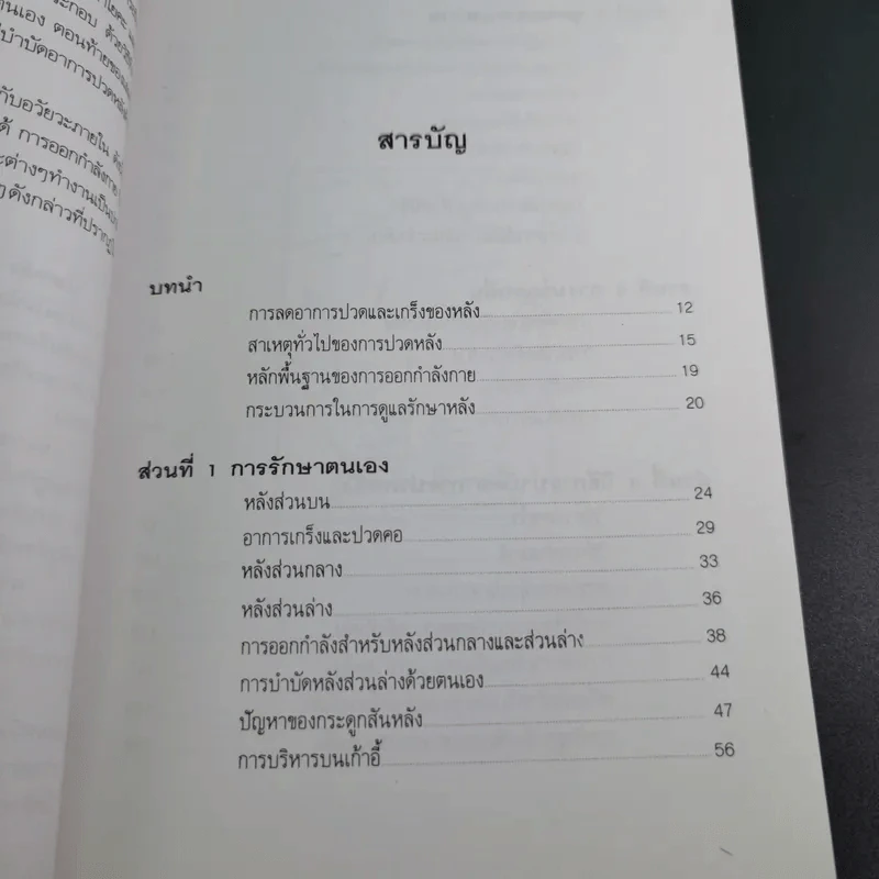 ปวดหลัง ทำอย่างไรให้หายปวด - รัชนี ศิลปบรรเลง รูปที่ 12