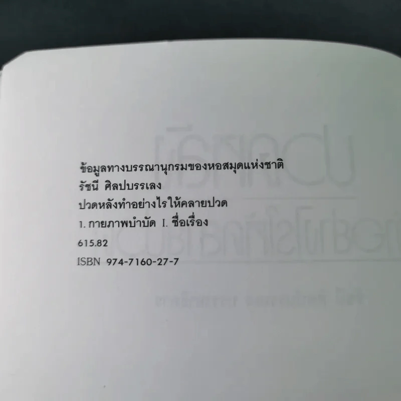 ปวดหลัง ทำอย่างไรให้หายปวด - รัชนี ศิลปบรรเลง รูปที่ 9