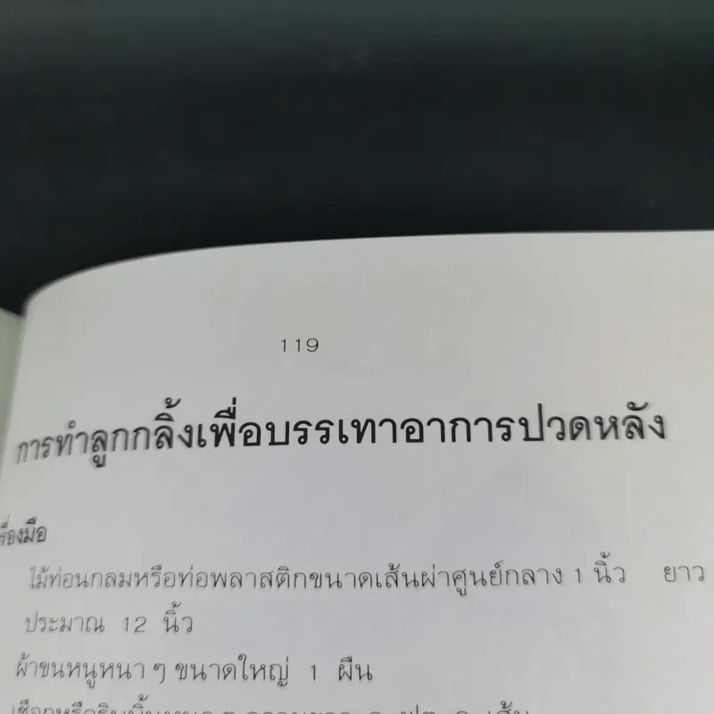 ปวดหลัง ทำอย่างไรให้หายปวด - รัชนี ศิลปบรรเลง รูปที่ 19