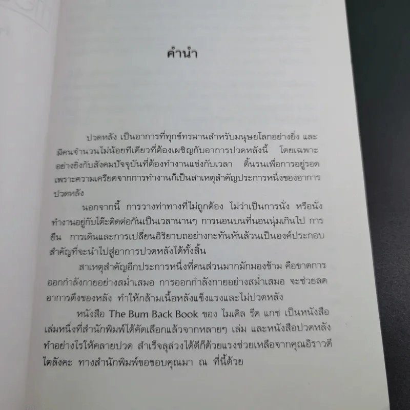 ปวดหลัง ทำอย่างไรให้หายปวด - รัชนี ศิลปบรรเลง รูปที่ 10