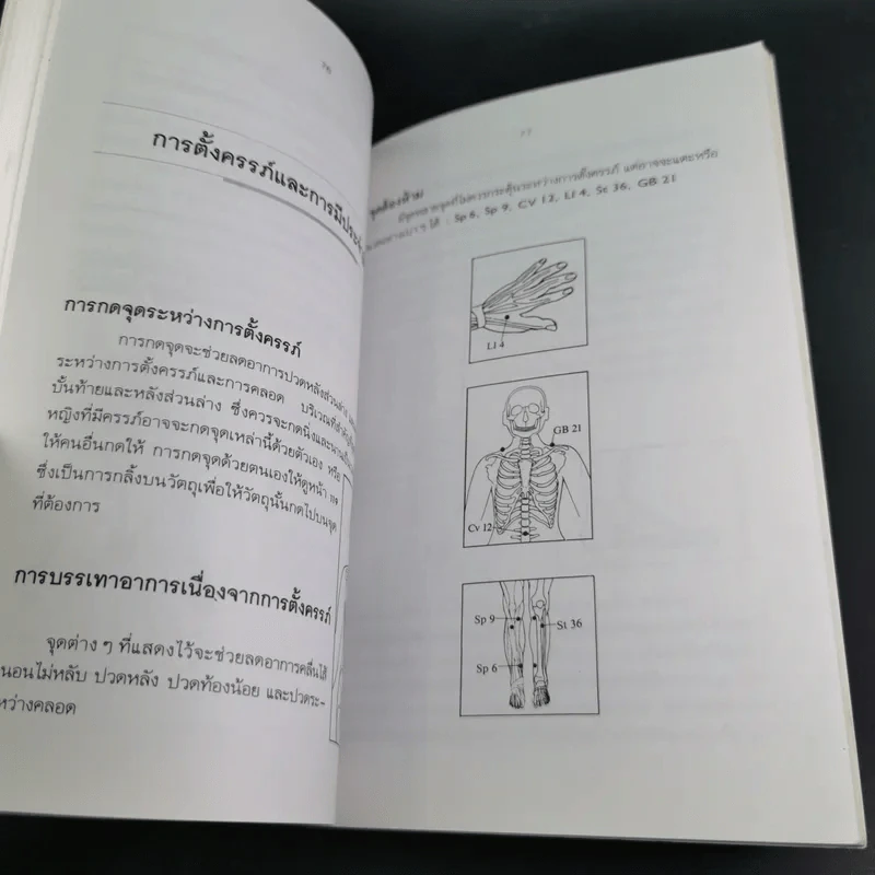ปวดหลัง ทำอย่างไรให้หายปวด - รัชนี ศิลปบรรเลง รูปที่ 17