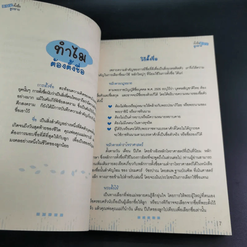 คู่มือตั้งชื่อลูกชาย - ปรเมศวร์ วัชรปาณ รูปที่ 12