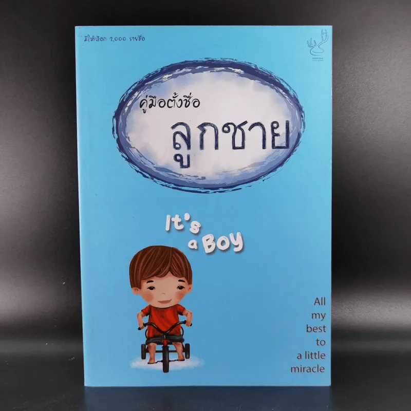 คู่มือตั้งชื่อลูกชาย - ปรเมศวร์ วัชรปาณ รูปที่ 1