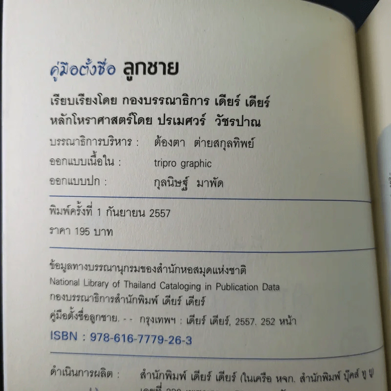 คู่มือตั้งชื่อลูกชาย - ปรเมศวร์ วัชรปาณ รูปที่ 8
