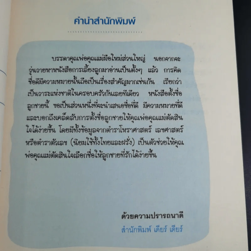 คู่มือตั้งชื่อลูกชาย - ปรเมศวร์ วัชรปาณ รูปที่ 9