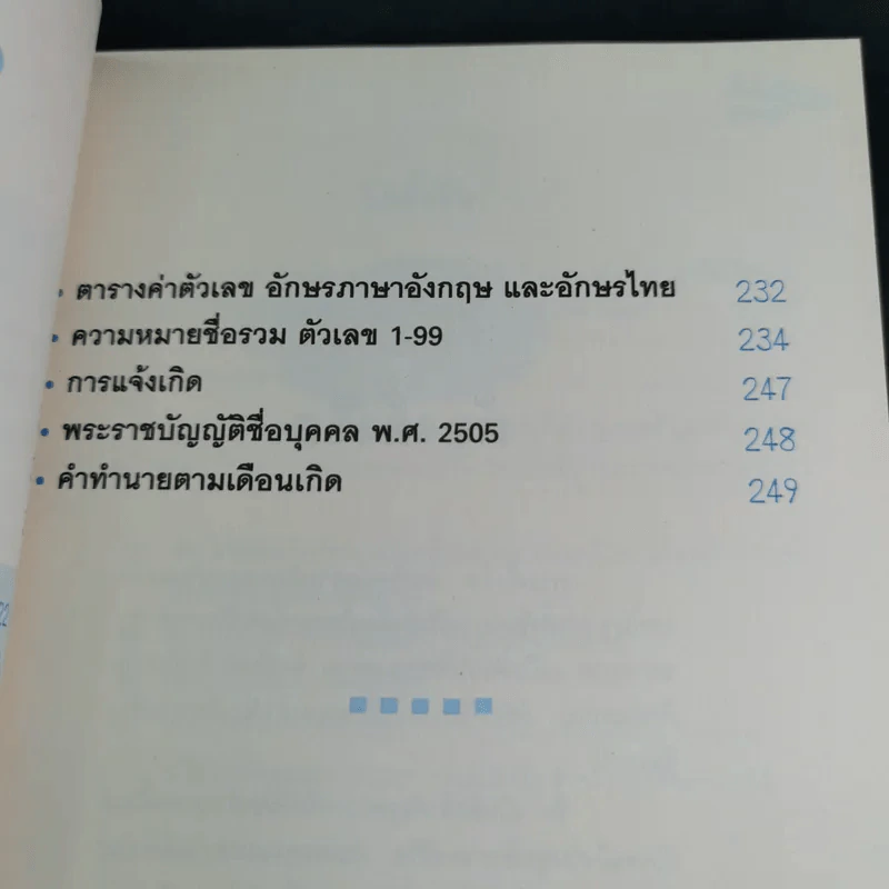 คู่มือตั้งชื่อลูกชาย - ปรเมศวร์ วัชรปาณ รูปที่ 11