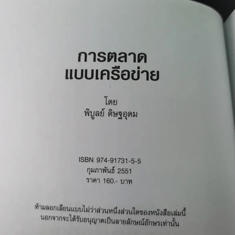 การตลาดแบบเครือข่าย ระบบการตลาดแห่งอนคต โมเดิร์นเทรดของคุณ - พิบูลย์ ดิษฐอุดม รูปที่ 8