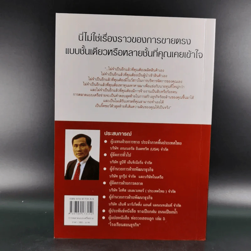 การตลาดแบบเครือข่าย ระบบการตลาดแห่งอนคต โมเดิร์นเทรดของคุณ - พิบูลย์ ดิษฐอุดม รูปที่ 2