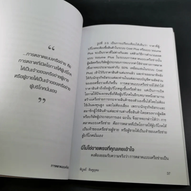 การตลาดแบบเครือข่าย ระบบการตลาดแห่งอนคต โมเดิร์นเทรดของคุณ - พิบูลย์ ดิษฐอุดม รูปที่ 15