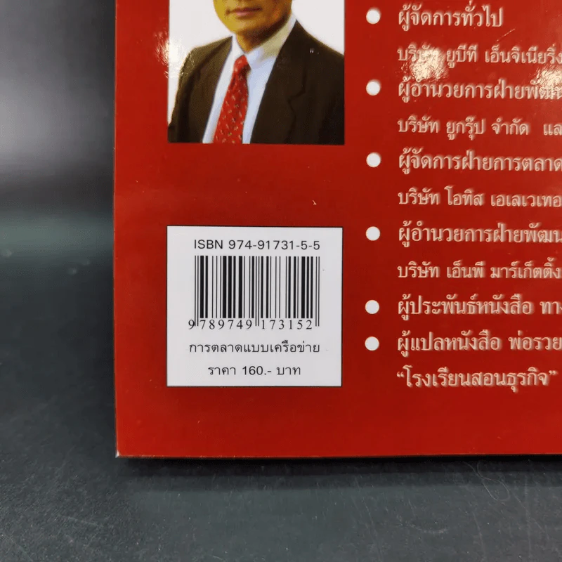 การตลาดแบบเครือข่าย ระบบการตลาดแห่งอนคต โมเดิร์นเทรดของคุณ - พิบูลย์ ดิษฐอุดม รูปที่ 3