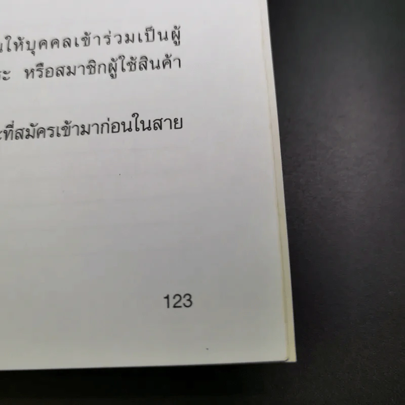 การตลาดแบบเครือข่าย ระบบการตลาดแห่งอนคต โมเดิร์นเทรดของคุณ - พิบูลย์ ดิษฐอุดม รูปที่ 17