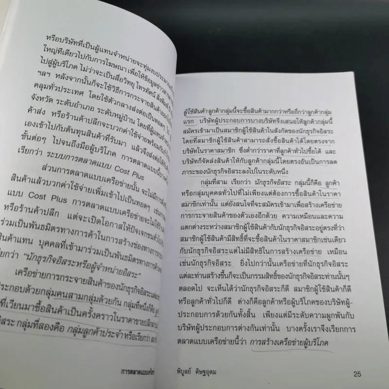 การตลาดแบบเครือข่าย ระบบการตลาดแห่งอนคต โมเดิร์นเทรดของคุณ - พิบูลย์ ดิษฐอุดม รูปที่ 14