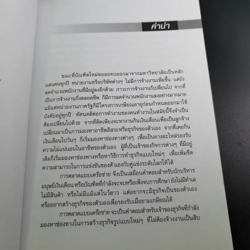 การตลาดแบบเครือข่าย ระบบการตลาดแห่งอนคต โมเดิร์นเทรดของคุณ - พิบูลย์ ดิษฐอุดม รูปที่ 9