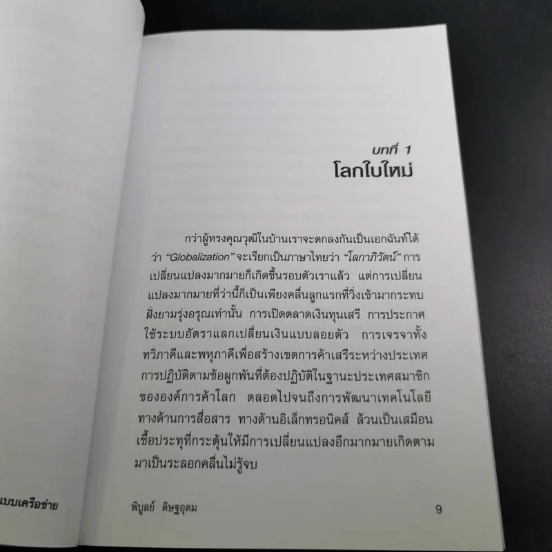 การตลาดแบบเครือข่าย ระบบการตลาดแห่งอนคต โมเดิร์นเทรดของคุณ - พิบูลย์ ดิษฐอุดม รูปที่ 12
