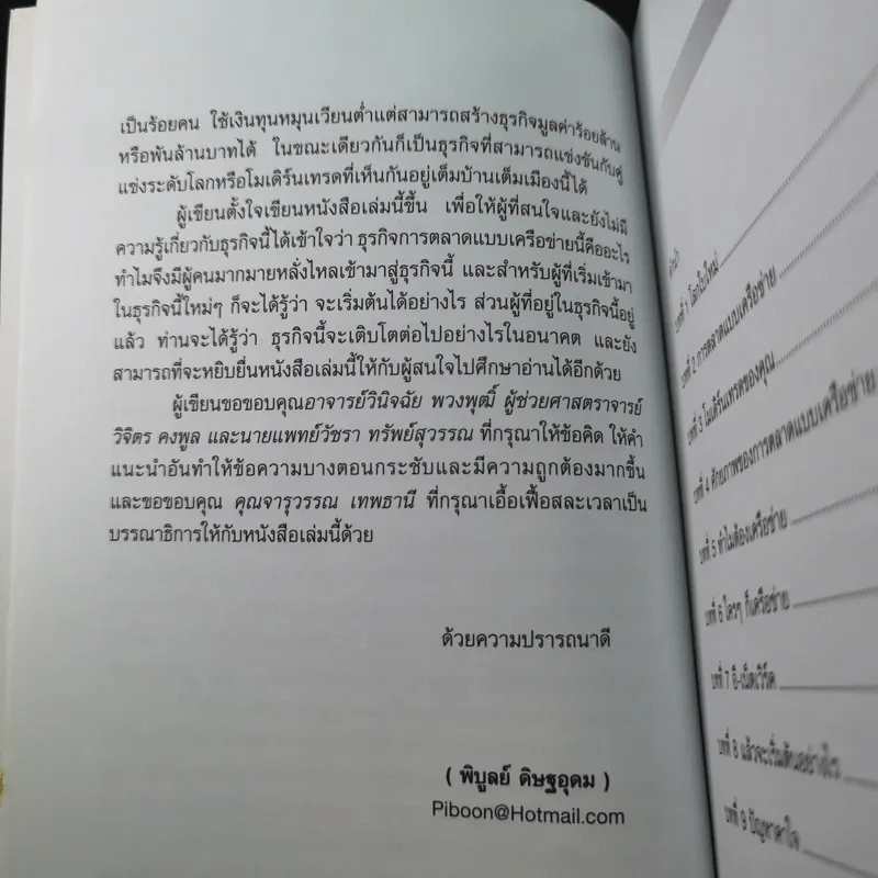 การตลาดแบบเครือข่าย ระบบการตลาดแห่งอนคต โมเดิร์นเทรดของคุณ - พิบูลย์ ดิษฐอุดม รูปที่ 10