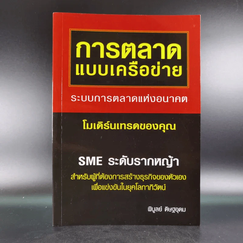 การตลาดแบบเครือข่าย ระบบการตลาดแห่งอนคต โมเดิร์นเทรดของคุณ - พิบูลย์ ดิษฐอุดม รูปที่ 1
