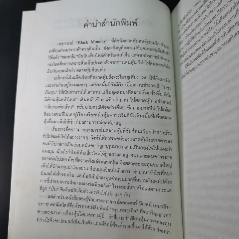 เคล็ดลับเซียนหุ้นพันธุ์แท้ - ดร.นิเวศน์ เหมวชิรวรากร รูปที่ 11