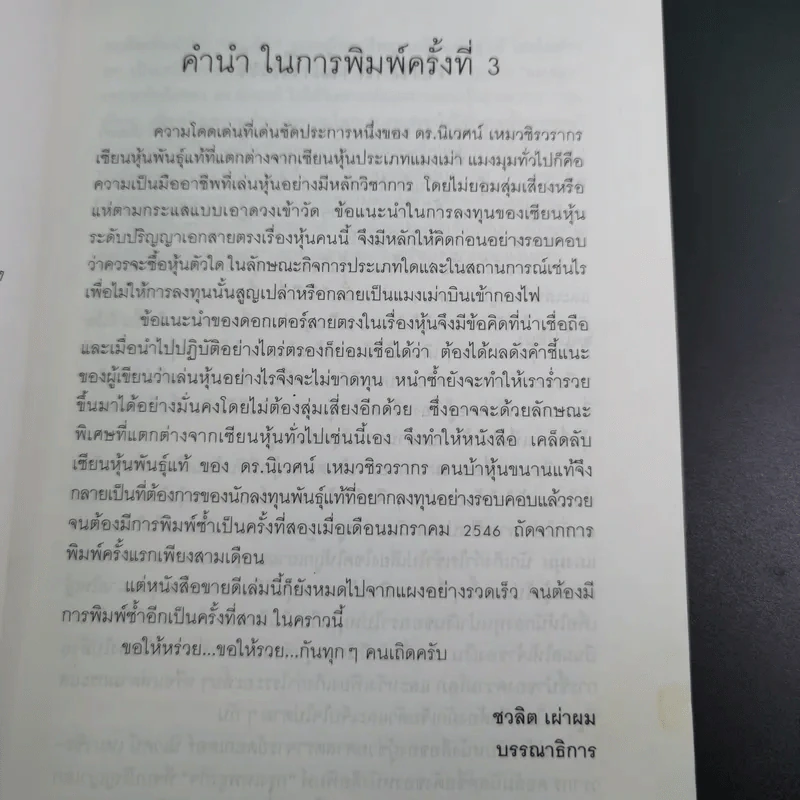 เคล็ดลับเซียนหุ้นพันธุ์แท้ - ดร.นิเวศน์ เหมวชิรวรากร รูปที่ 10