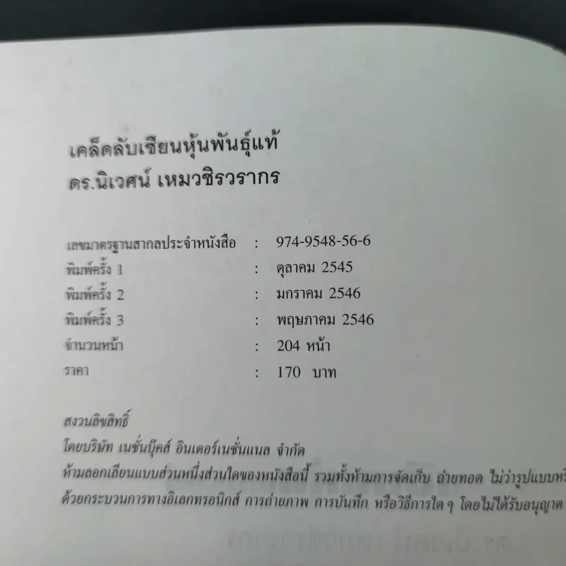 เคล็ดลับเซียนหุ้นพันธุ์แท้ - ดร.นิเวศน์ เหมวชิรวรากร รูปที่ 9
