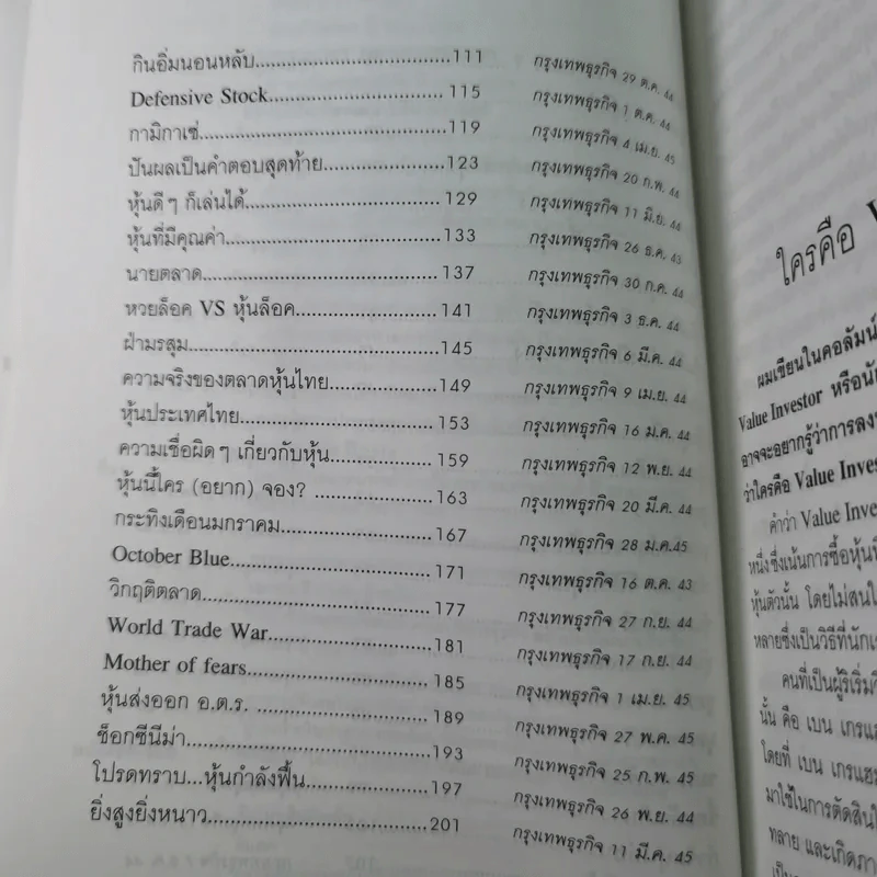 เคล็ดลับเซียนหุ้นพันธุ์แท้ - ดร.นิเวศน์ เหมวชิรวรากร รูปที่ 14