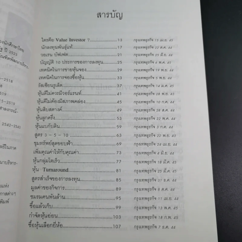 เคล็ดลับเซียนหุ้นพันธุ์แท้ - ดร.นิเวศน์ เหมวชิรวรากร รูปที่ 13
