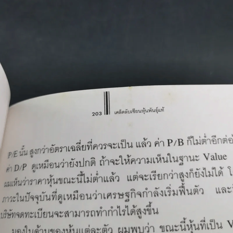 เคล็ดลับเซียนหุ้นพันธุ์แท้ - ดร.นิเวศน์ เหมวชิรวรากร รูปที่ 19
