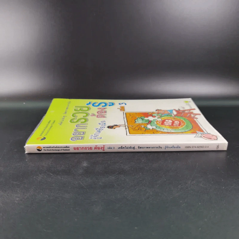 อยากรวยต้องรู้ รู้จักเครื่องมือ เล่ม 3 รูปที่ 4