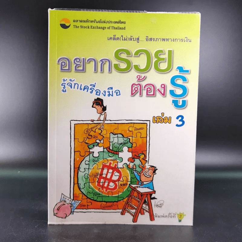 อยากรวยต้องรู้ รู้จักเครื่องมือ เล่ม 3 รูปที่ 1