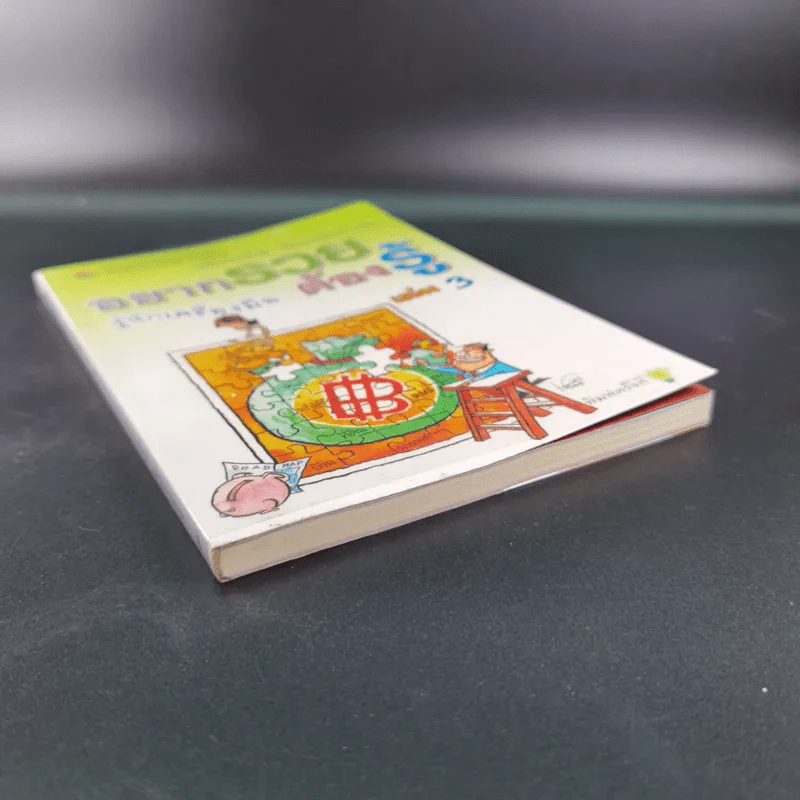 อยากรวยต้องรู้ รู้จักเครื่องมือ เล่ม 3 รูปที่ 5