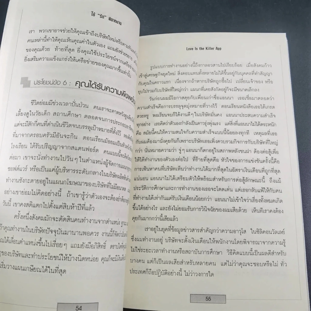 ใช้รักพิฆาตงาน - พิฆาตเกมธุรกิจ พิชิตหัวใจคน - Tim Sanders รูปที่ 12