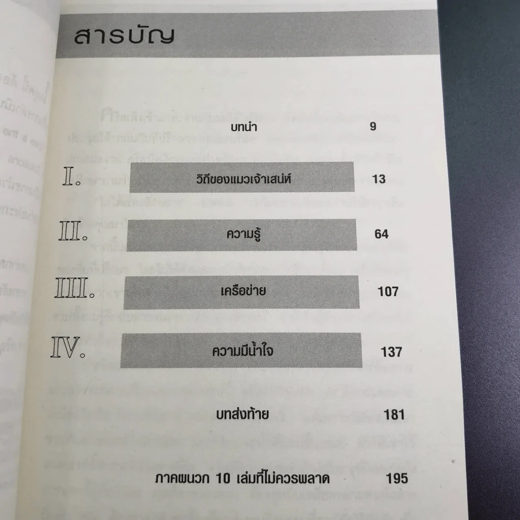 ใช้รักพิฆาตงาน - พิฆาตเกมธุรกิจ พิชิตหัวใจคน - Tim Sanders รูปที่ 10