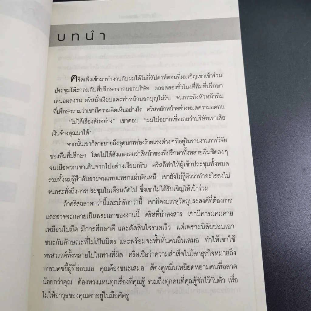 ใช้รักพิฆาตงาน - พิฆาตเกมธุรกิจ พิชิตหัวใจคน - Tim Sanders รูปที่ 11