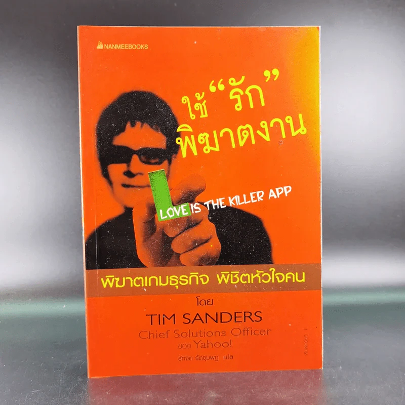ใช้รักพิฆาตงาน - พิฆาตเกมธุรกิจ พิชิตหัวใจคน - Tim Sanders รูปที่ 1