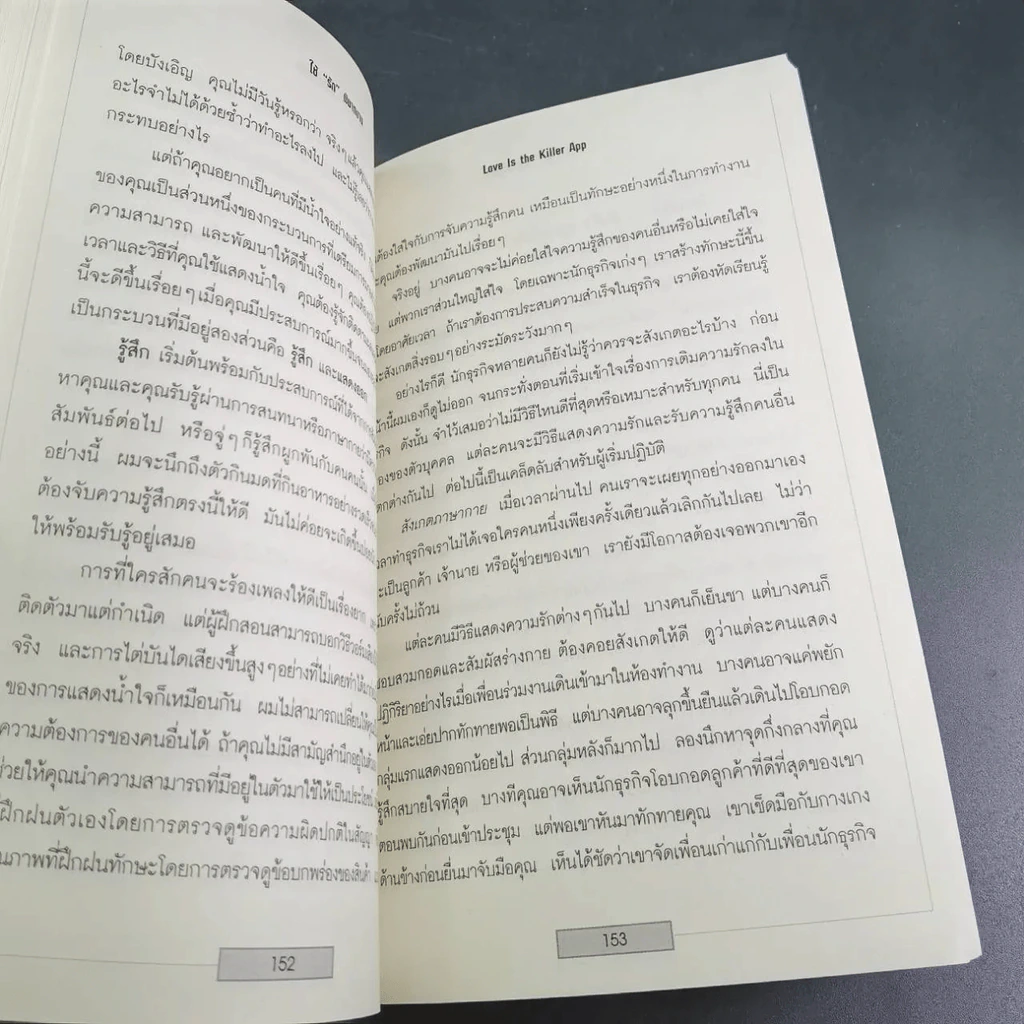 ใช้รักพิฆาตงาน - พิฆาตเกมธุรกิจ พิชิตหัวใจคน - Tim Sanders รูปที่ 14