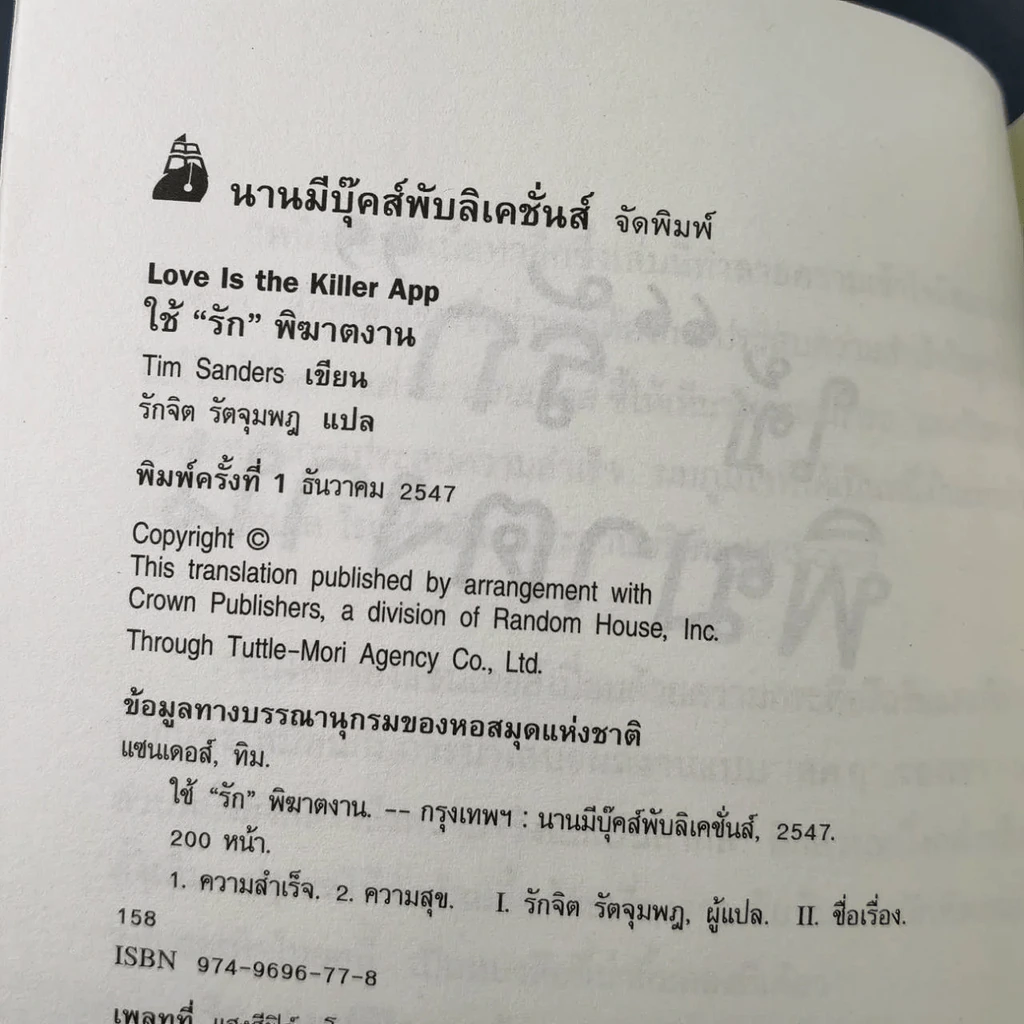 ใช้รักพิฆาตงาน - พิฆาตเกมธุรกิจ พิชิตหัวใจคน - Tim Sanders รูปที่ 8