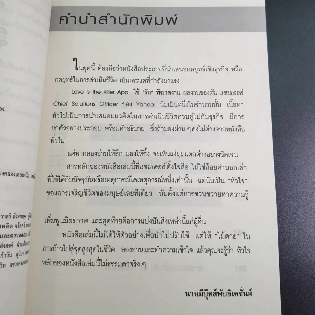ใช้รักพิฆาตงาน - พิฆาตเกมธุรกิจ พิชิตหัวใจคน - Tim Sanders รูปที่ 9
