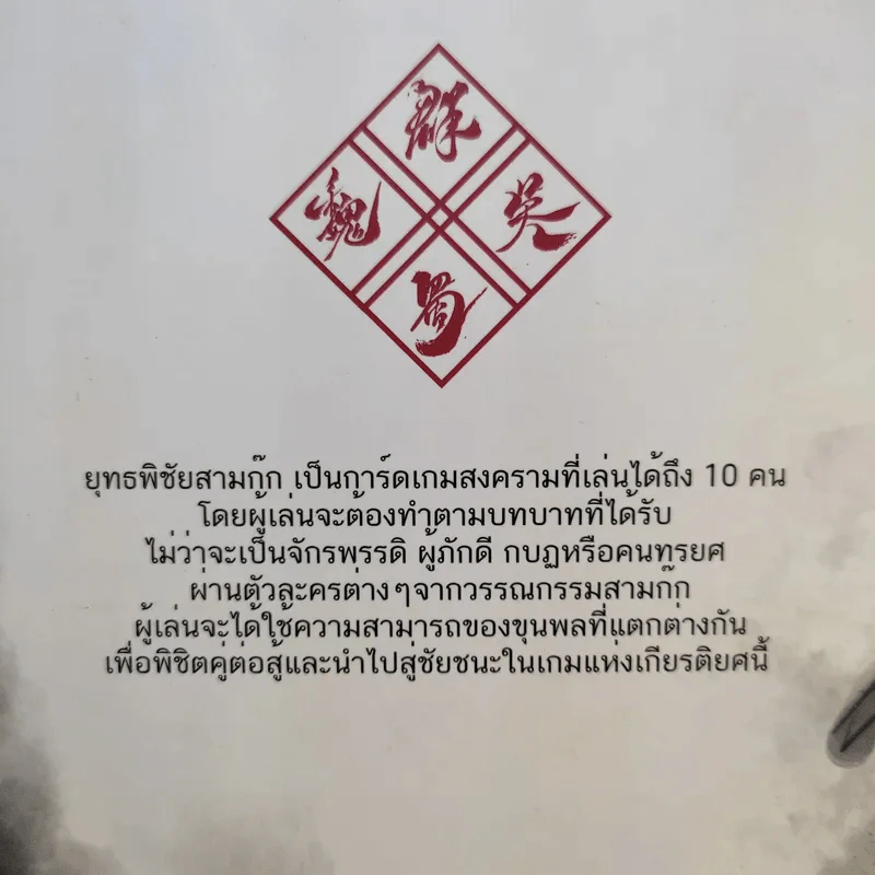 (Used บอร์ดเกมมือสอง) ยุทธพิชัยสามก๊ก War of the Three Kingdom: WTK รูปที่ 3