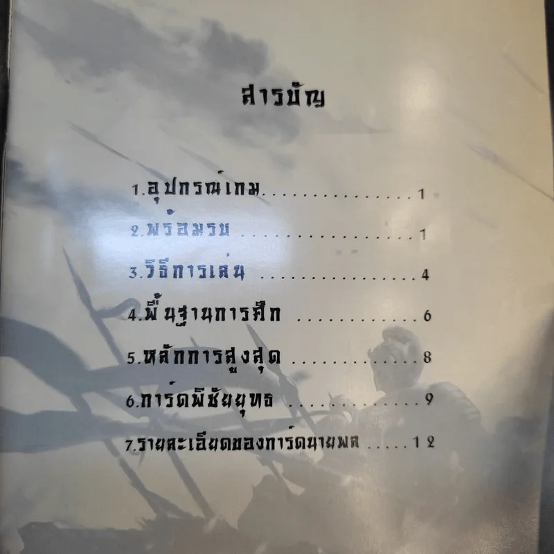 (Used บอร์ดเกมมือสอง) ยุทธพิชัยสามก๊ก War of the Three Kingdom: WTK รูปที่ 9