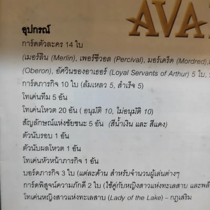 (Used บอร์ดเกมมือสอง) Avalon TH อวาลอน รูปที่ 6