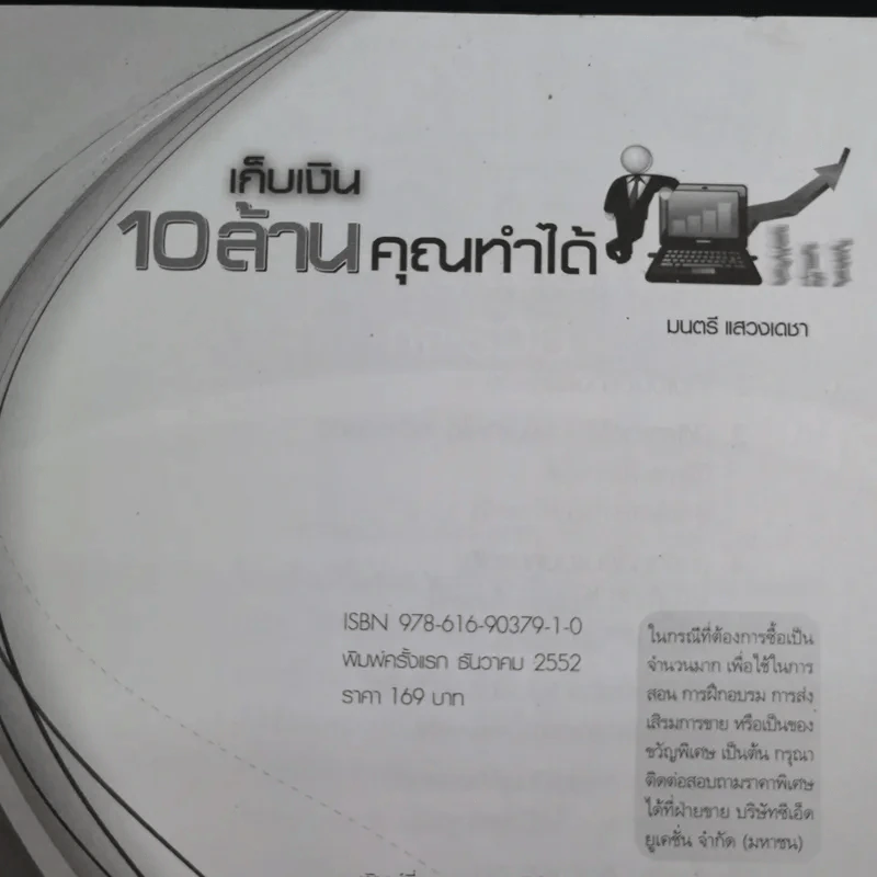 เก็บเงิน 10 ล้านคุณทำได้ - มนตรี แสวงเดชา รูปที่ 8