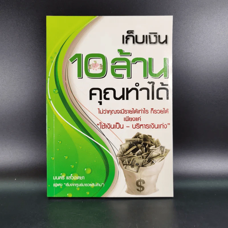 เก็บเงิน 10 ล้านคุณทำได้ - มนตรี แสวงเดชา รูปที่ 1